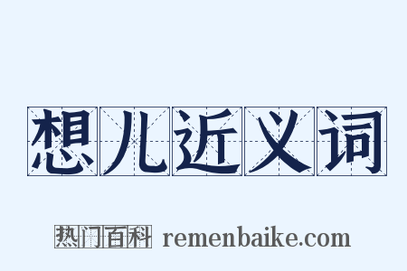 想儿近义词是什么意思的图片